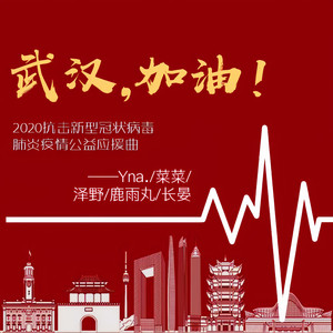 武汉，加油！（翻自 予你诗话）