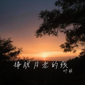 挣脱月老的线 (Cover 洋澜一)
