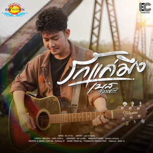 รักแค่มึง