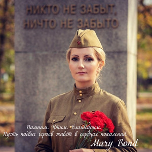 Вечная память героям ВОВ