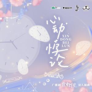 心动悖论（广播剧《营业悖论》插曲）