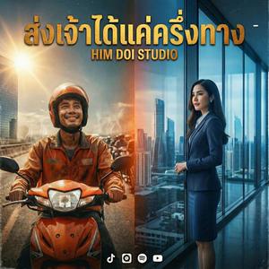 ส่งเจ้าได้แค่ครึ่งทาง