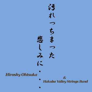 汚れっちまった悲しみに