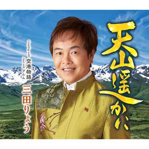 空港物語(オリジナル・カラオケ)