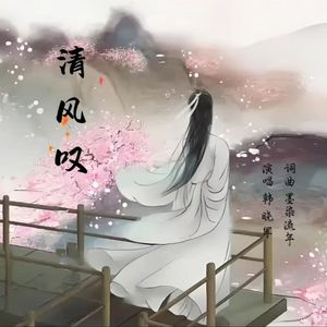 清风叹