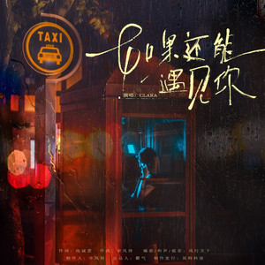 如果还能遇见你