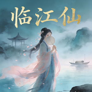 临江仙