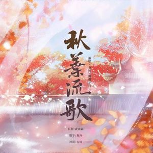 秋叶流歌