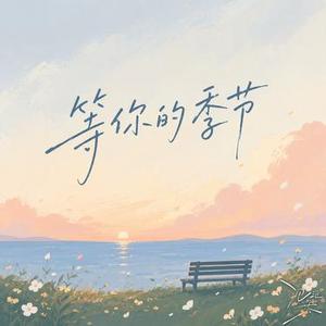 等你的季节 (甜妹版)