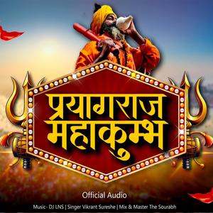Prayagraj Mahakumbh Song | प्रयागराज महाकुंभ