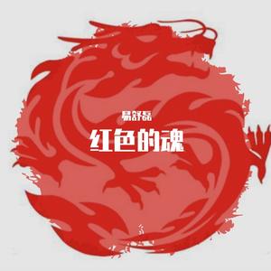 红色魂