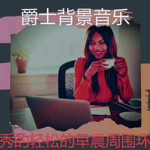 一尘不染周围环境印象数
