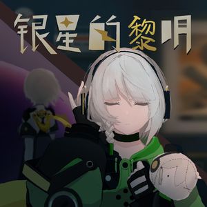 银星的黎明