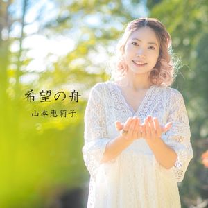希望の舟