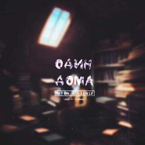 ОДИН ДОМА (prod. by TTENEMY)