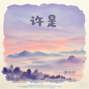 许是