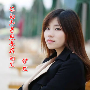 你的光芒照亮夜的黑  伊然