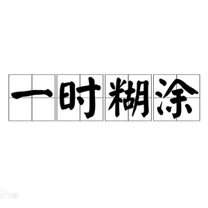 一时糊涂（Prod.by Leyoo17)重制