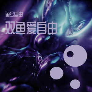 鱼