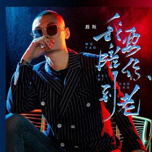 我要陪你到老 (DJ默涵版)