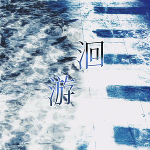洄游（翻自撬锁老羊）