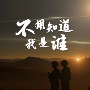 不用知道我是谁