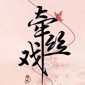 牵丝戏（琵琶）（翻自 银临 / aki阿杰）