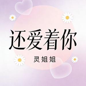 还爱着你