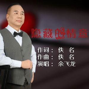 隐藏的情意