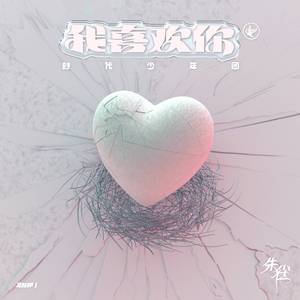 我喜欢你 （翻自 时代少年团）