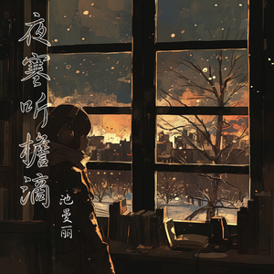 夜寒听檐滴