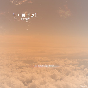 넌 나의 멜로디
