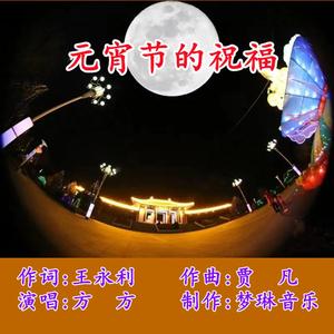 元宵节的祝福 发行伴奏