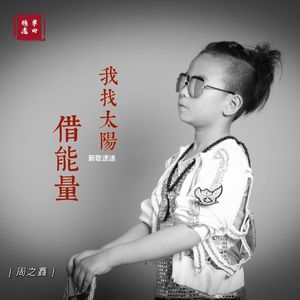 我找太阳借能量