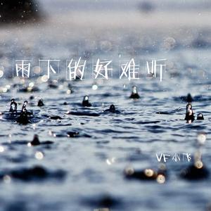 雨下的好难听（翻自 单色凌）