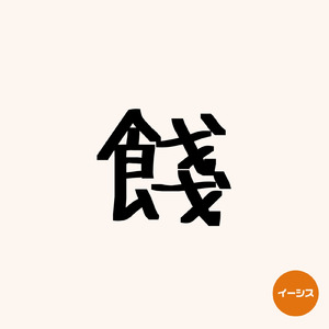 餞