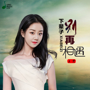 下辈子别再相遇