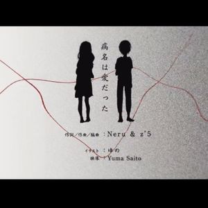 病名为爱（病名は愛だった）（Cover 鏡音リン &鏡音レン）