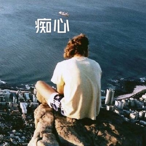 等爱的玫瑰 (火山版)