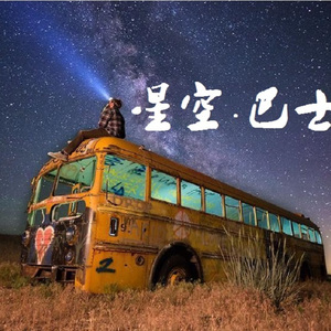 星空巴士 prod.by 有心无题