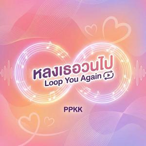 หลงเธอวนไป (Loop You Again)