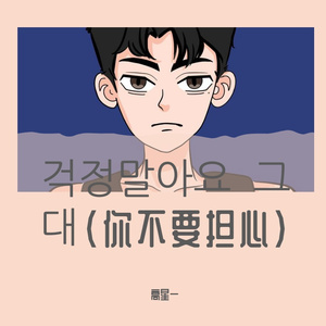 걱정말아요 그대