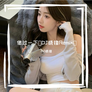 借过一下（DJ晓锋 remix）