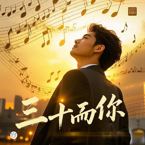 三十而你