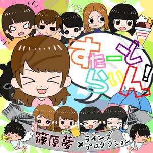 すたーとらいん！