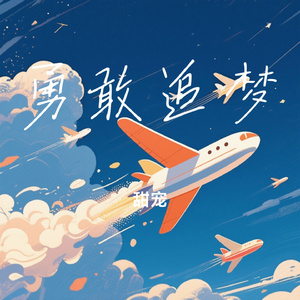 勇敢追梦
