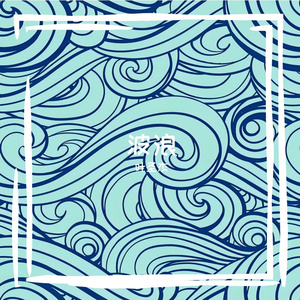 波浪