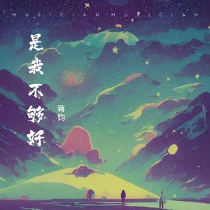 是我不够好（Demo）