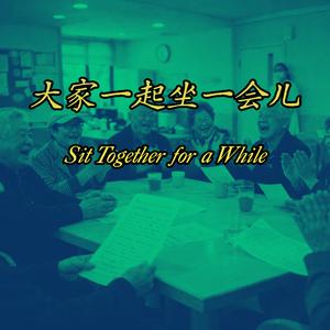 大家一起坐一会儿｜Sit Together for a While V3 · M08 · P01 · U01 · S05