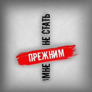 Мне не стать прежним